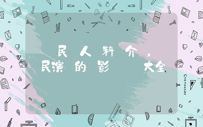 陸劍民個人資料簡介，陸劍民演過的電影電視劇大全插圖